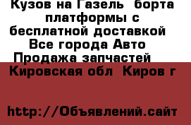 Кузов на Газель, борта,платформы с бесплатной доставкой - Все города Авто » Продажа запчастей   . Кировская обл.,Киров г.